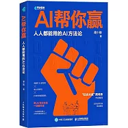 AI幫你贏：人人都能用的AI方法論