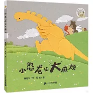 小恐龍的大麻煩