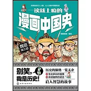 一讀就上癮的漫畫中國史：魏晉南北朝