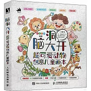 腦洞大開：超可愛動物創意兒童畫本