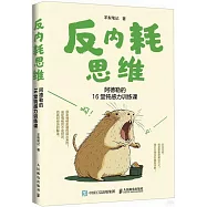 反內耗思維：阿德勒的16堂鈍感力訓練課