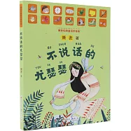 不說話的尤瑟瑟