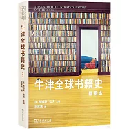 牛津全球書籍史(插圖本)