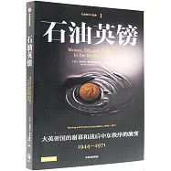 石油美元三部曲(Ⅰ)：石油英鎊