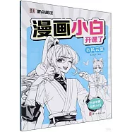 漫畫小白開課了：古風雲裳