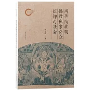 兩晉南北朝佛教出家女眾信仰與社會