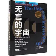無言的宇宙：隱藏在24個數學公式背後的故事