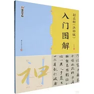 墨點字帖 趙孟頫《洛神賦》入門圖解