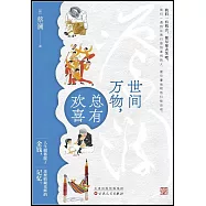 世間萬物，總有歡喜