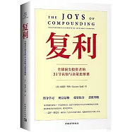 複利：全球頂尖投資者的31節認知與決策思維課