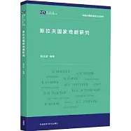 斯拉夫國家戲劇研究