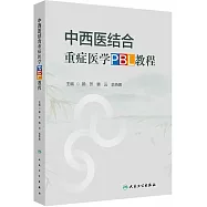 中西醫結合重症醫學PBL教程
