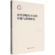 唐代律賦在日本的傳播與影響研究