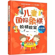 兒童國際象棋階梯教室(實戰篇)