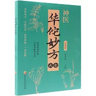 華佗妙方大全(彩圖版)