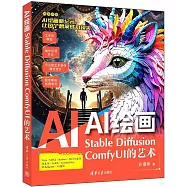 AI繪畫：Stable Diffusion ComfyUI的藝術