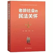 老齡社會的民法關懷