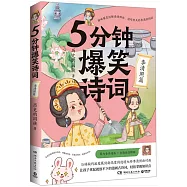 5分鐘爆笑詩詞：李清照篇