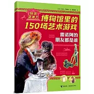 雷諾阿的朋友都是誰