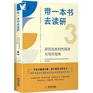 帶一本書去讀研(3)：研究生批判性閱讀與寫作指南