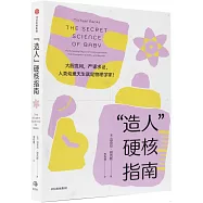 “造人”硬核指南