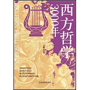 西方哲學3000年