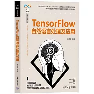 TensorFlow自然語言處理及應用