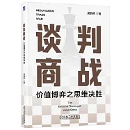 談判商戰：價值博弈之思維決勝