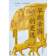 早期帝國的更迭：從地中海-亞細亞到伊朗高原