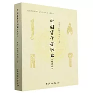 中國貨幣金融史(修訂版)