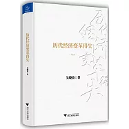 歷代經濟變革得失(典藏版)