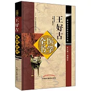 王好古醫學全書：唐宋金元名醫全書大成