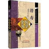 滑壽醫學全書