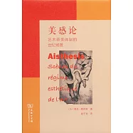 美感論：藝術審美體制的世紀場景