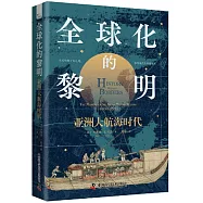 全球化的黎明：亞洲大航海時代
