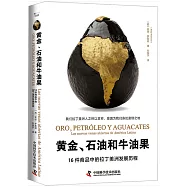 黃金、石油和牛油果：16件商品中的拉丁美洲發展歷程
