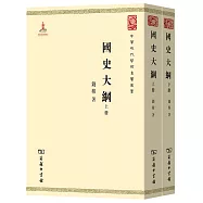 國史大綱(全兩冊)