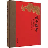 風乎舞雩：元大都踏查記(鈐印版)