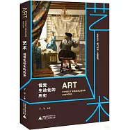 藝術：視覺生動化的歷史