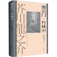 邪宗門·竹林中