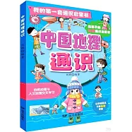 中國地理通識