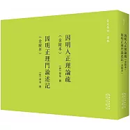 因明入正理論疏(金陵本)·因明正理門論述記(金陵本)