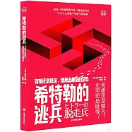 希特勒的逃兵：背叛還是抵抗，德意志最後的禁忌