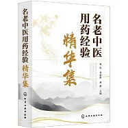 名老中醫用藥經驗精華集
