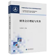 財務會計理論與實務