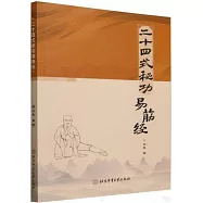 二十四式秘功易筋經