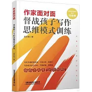 作家面對面：督戰孩子寫作思維模式訓練