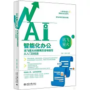 AI智能化辦公：訊飛星火AI使用方法與技巧從入門到精通