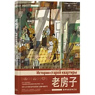 老房子：俄羅斯的百年歷史