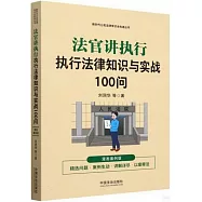 法官講執行:執行法律知識與實戰100問(漫畫案例版)